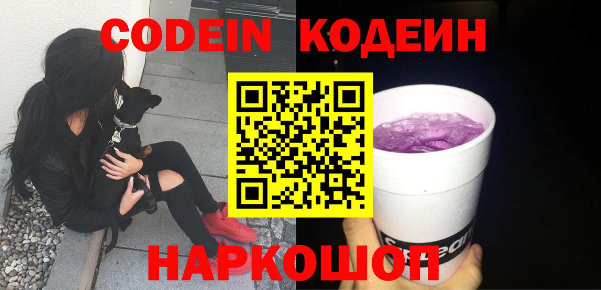 Codein напиток Lean (лин) Аксай